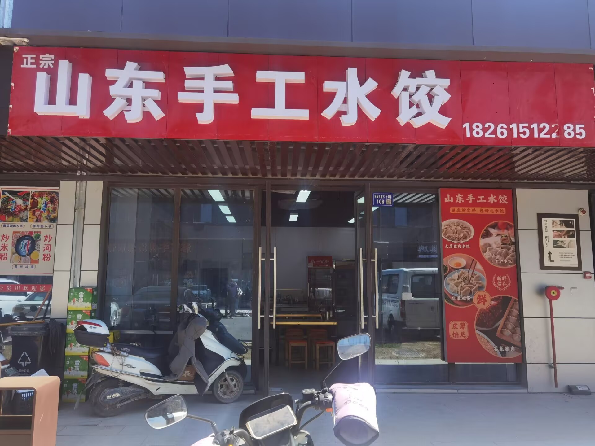 东凌东安荟山东手工水饺不错